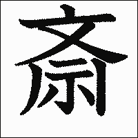 漢字「斎」の教科書体イメージ