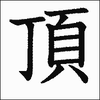 漢字「頂」の教科書体イメージ