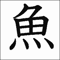 漢字「魚」の教科書体イメージ