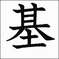 漢字「基」の教科書体イメージ