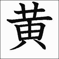 漢字「黄」の教科書体イメージ