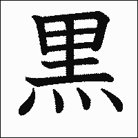 漢字「黒」の教科書体イメージ