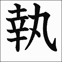 漢字「執」の教科書体イメージ