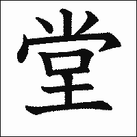 漢字「堂」の教科書体イメージ