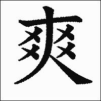 漢字「爽」の教科書体イメージ
