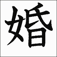 漢字「婚」の教科書体イメージ