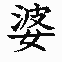 漢字「婆」の教科書体イメージ