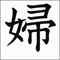 漢字「婦」の教科書体イメージ