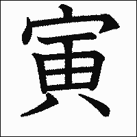 漢字「寅」の教科書体イメージ