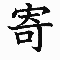 漢字「寄」の教科書体イメージ