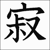 漢字「寂」の教科書体イメージ