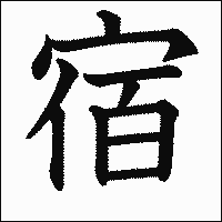 漢字「宿」の教科書体イメージ