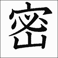 漢字「密」の教科書体イメージ