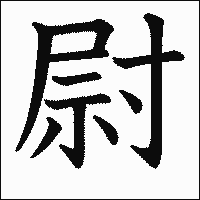 漢字「尉」の教科書体イメージ