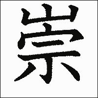 漢字「崇」の教科書体イメージ