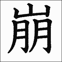 漢字「崩」の教科書体イメージ