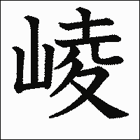 漢字「崚」の教科書体イメージ