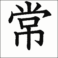 漢字「常」の教科書体イメージ