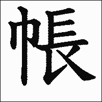 漢字「帳」の教科書体イメージ