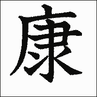 漢字「康」の教科書体イメージ