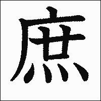漢字「庶」の教科書体イメージ