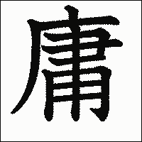 漢字「庸」の教科書体イメージ