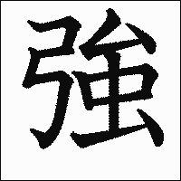漢字「強」の教科書体イメージ