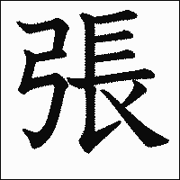 漢字「張」の教科書体イメージ