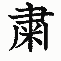 漢字「粛」の教科書体イメージ