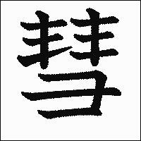 漢字「彗」の教科書体イメージ
