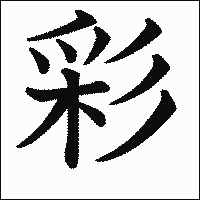 漢字「彩」の教科書体イメージ