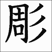 漢字「彫」の教科書体イメージ