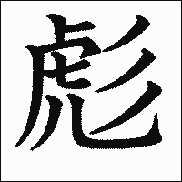 漢字「彪」の教科書体イメージ