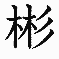 漢字「彬」の教科書体イメージ