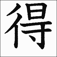漢字「得」の教科書体イメージ