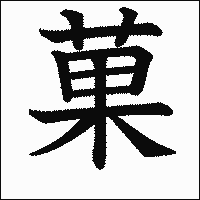 漢字「菓」の教科書体イメージ