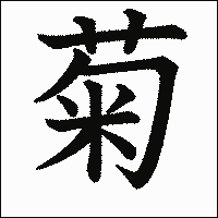 漢字「菊」の教科書体イメージ