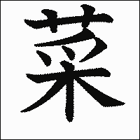 漢字「菜」の教科書体イメージ