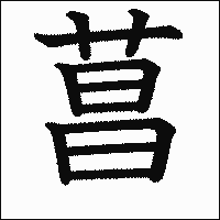 漢字「菖」の教科書体イメージ