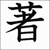 漢字「著」の教科書体イメージ