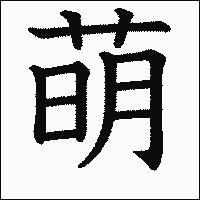 漢字「萌」の教科書体イメージ