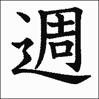 漢字「週」の教科書体イメージ