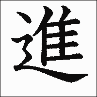 漢字「進」の教科書体イメージ