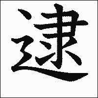 漢字「逮」の教科書体イメージ