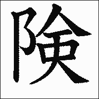 漢字「険」の教科書体イメージ