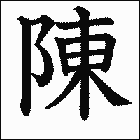漢字「陳」の教科書体イメージ