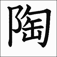 漢字「陶」の教科書体イメージ