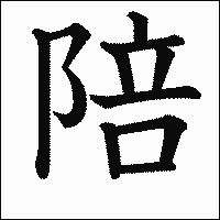 漢字「陪」の教科書体イメージ