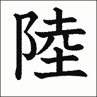 漢字「陸」の教科書体イメージ