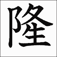 漢字「隆」の教科書体イメージ